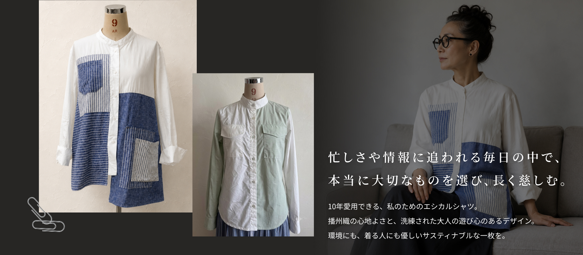 忙しさや情報に追われる毎日の中で、 本当に大切なものを選び、長く慈しむ。