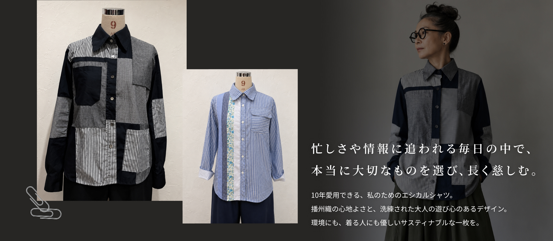 忙しさや情報に追われる毎日の中で、 本当に大切なものを選び、長く慈しむ。